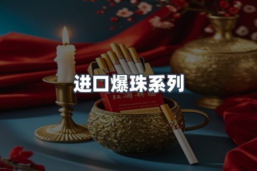 进口爆珠系列